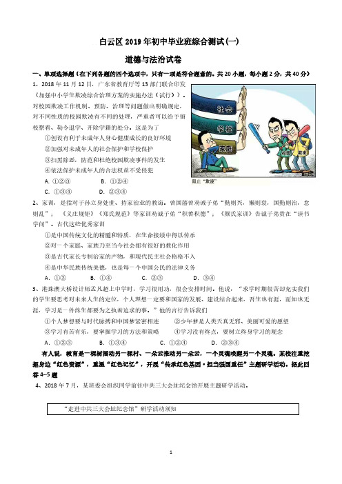 【政治】2019白云区初三政治一模