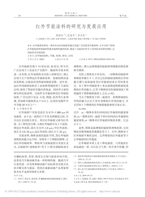 _红外节能涂料的研究与发展应用