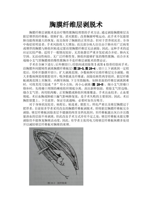 胸膜纤维板剥除术