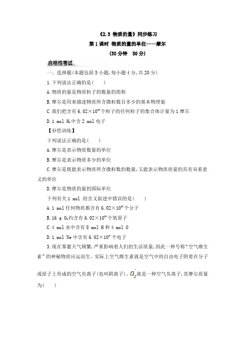 《2.3 物质的量》同步练习及答案解析