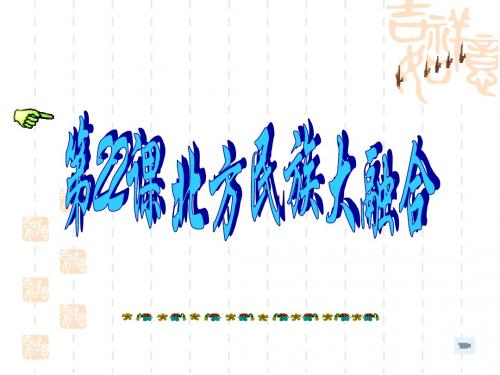 第22课北方民族大融合