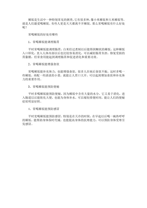 常喝稀饭的好处有哪些