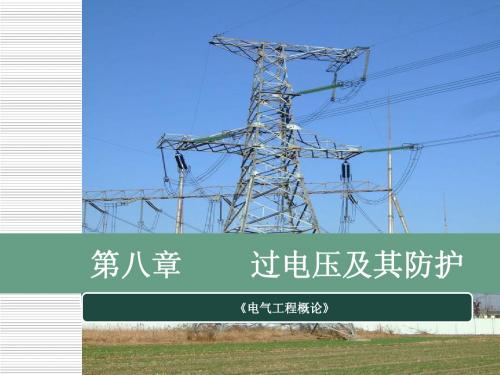 电气工程概论第八章