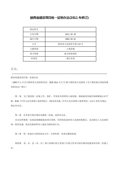 陕西省建设项目统一征地办法(2011年修订)-陕西省人民政府令第148号