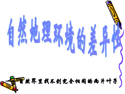 湘教版高中地理必修一第三章第三节《自然地理环境的差异性》优质课件)(共27张PPT)