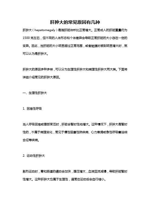 肝肿大的常见原因有几种
