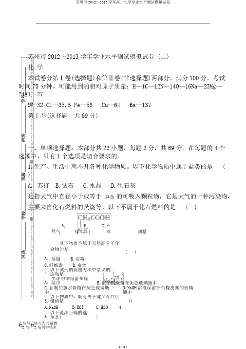 苏州市2012～2013学年高二化学学业水平测试模拟试卷