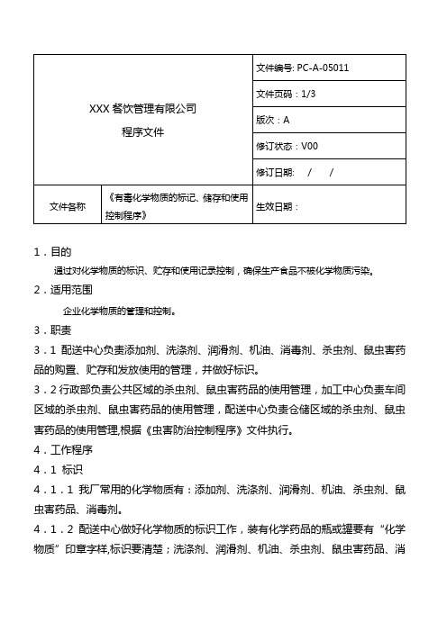 [2019年精品文档]某知名品牌企业有毒化学物质的标记储存和使用控制程序