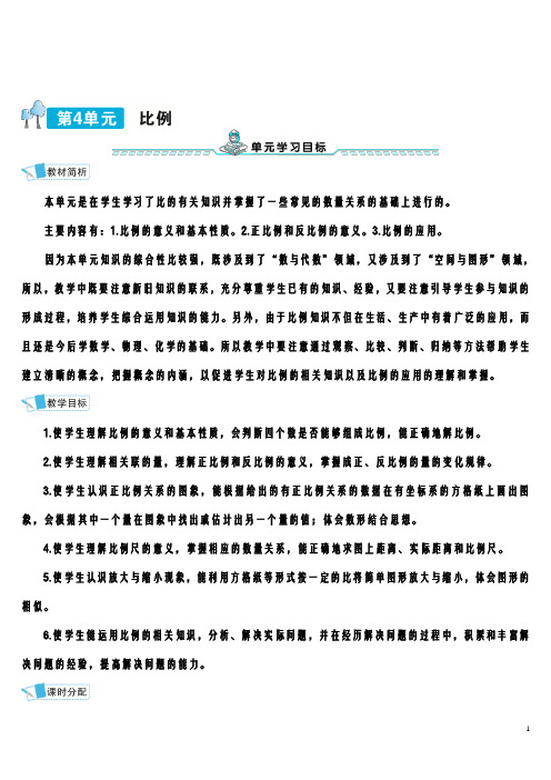 统编六年级数学下册第四单元 比例教案导学案1.比例的意义和基本性质第1课时 比例的意义导学案