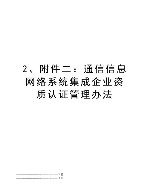 2、附件二：通信信息网络系统集成企业资质认证管理办法