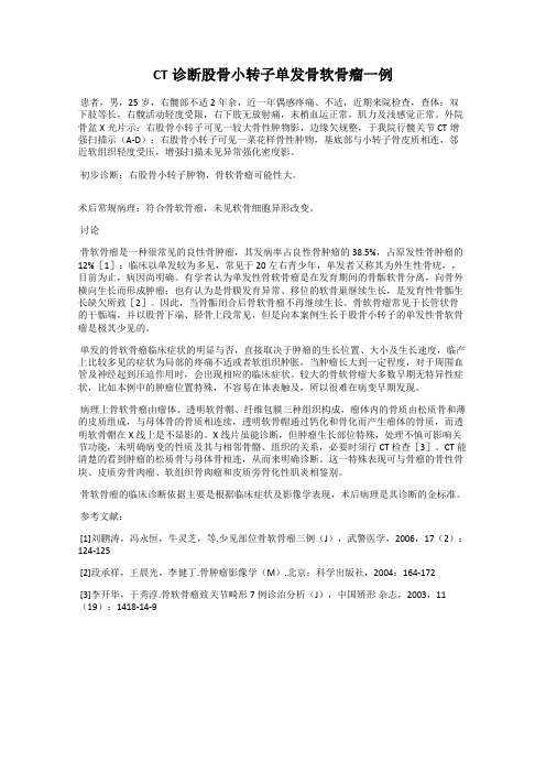 CT诊断股骨小转子单发骨软骨瘤一例
