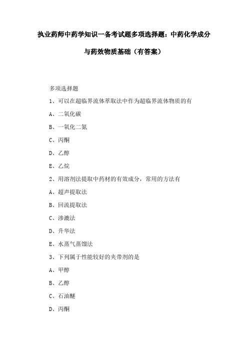 (精)执业药师中药学知识一备考试题多项选择题：中药化学成分与药效物质基础(有答案)