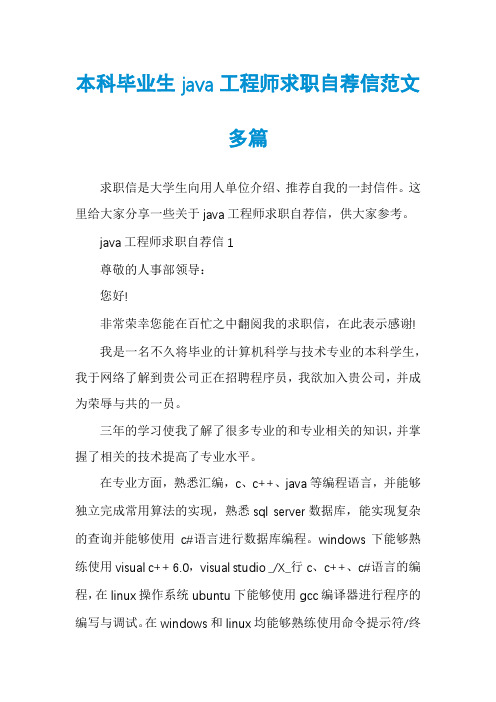 本科毕业生java工程师求职自荐信范文多篇