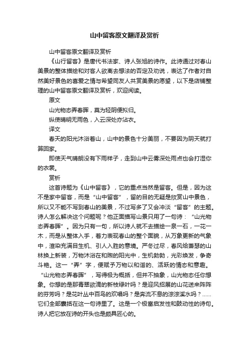 山中留客原文翻译及赏析