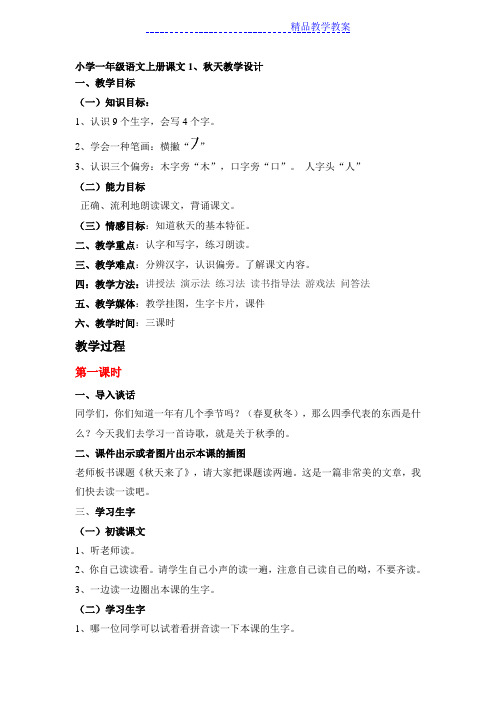 小学一年级语文上册课文1秋天来了季教学设计