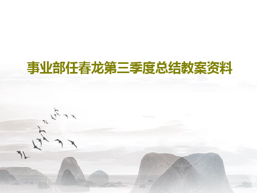 事业部任春龙第三季度总结教案资料共22页