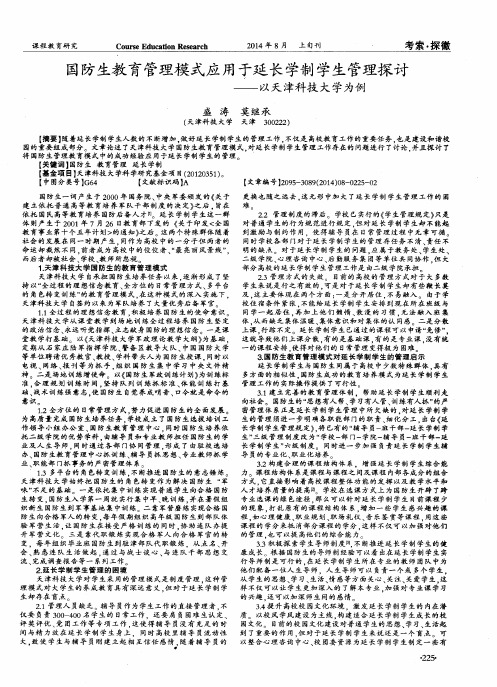国防生教育管理模式应用于延长学制学生管理探讨--以天津科技大学为例