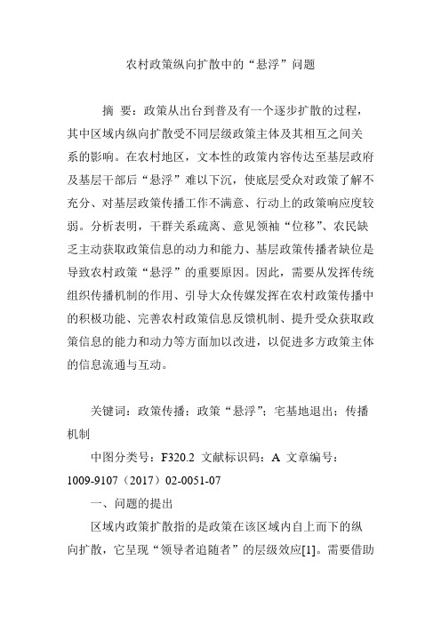 农村政策纵向扩散中的“悬浮”问题