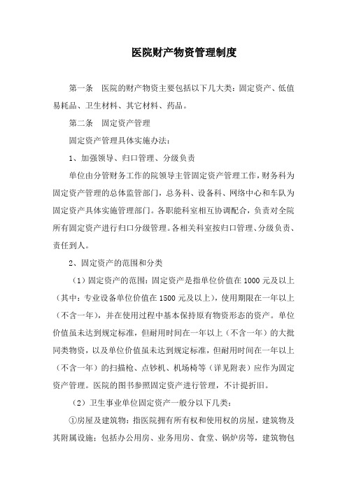 医院财产物资管理制度