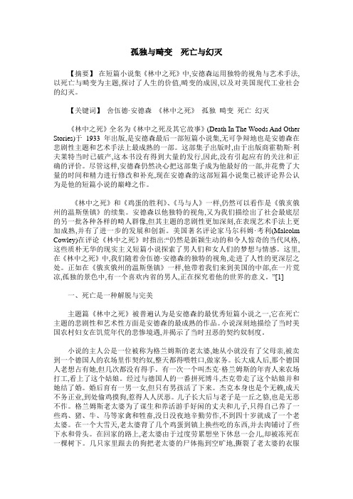 孤独与畸变 死亡与幻灭
