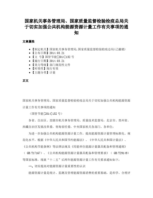 国家机关事务管理局、国家质量监督检验检疫总局关于切实加强公共机构能源资源计量工作有关事项的通知