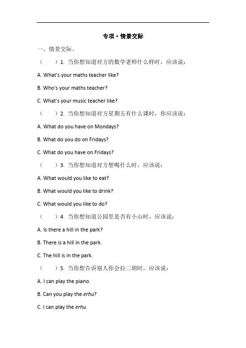 人教版五年级英语上册专项 情景交际