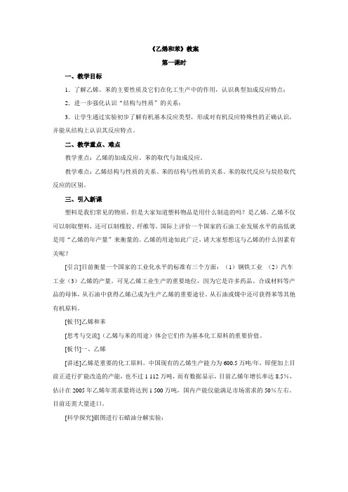 湖南名校集体备课教案  3.2来自石油和煤的两种基本化工原料乙烯和苯 第一课时