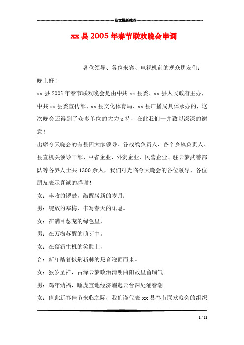 xx县2005年春节联欢晚会串词