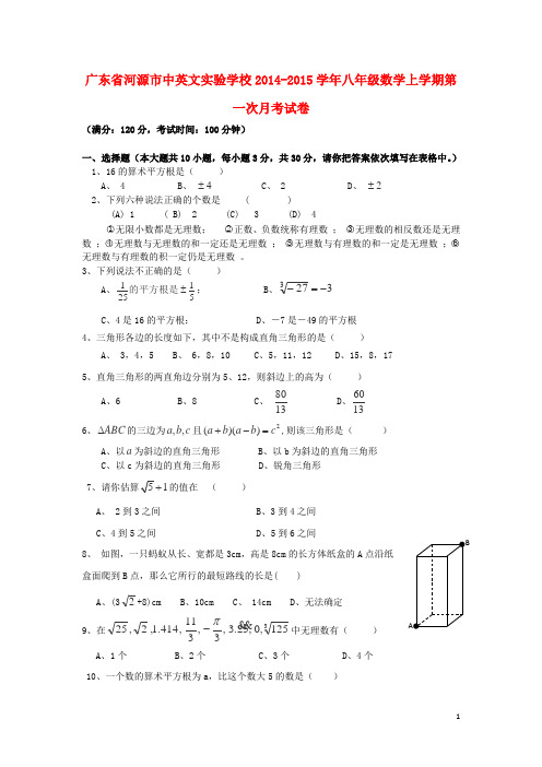 广东省河源市中英文实验学校八年级数学上学期第一次月考试卷