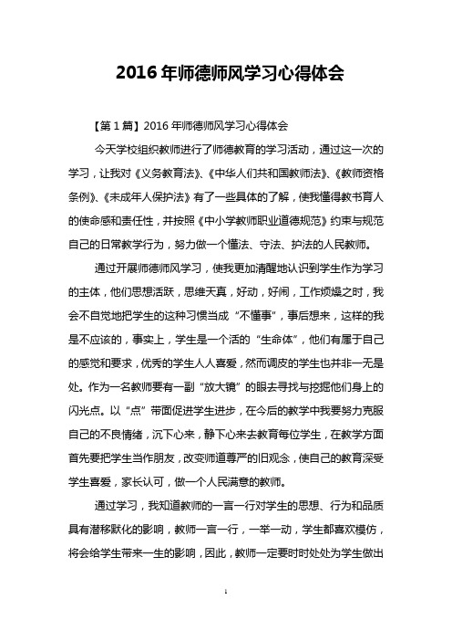 2016年师德师风学习心得体会