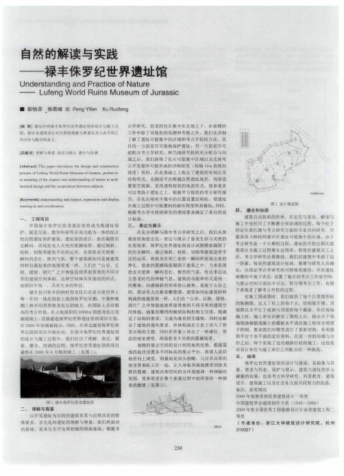 自然的解读与实践——禄丰侏罗纪世界遗址馆