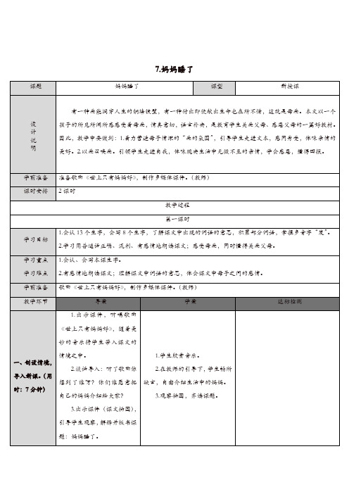 2019二年级语文上册课文27妈妈睡了教案新人教版