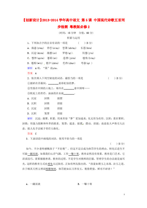 高中语文 第5课 中国现代诗歌五首同步检测 粤教版必修
