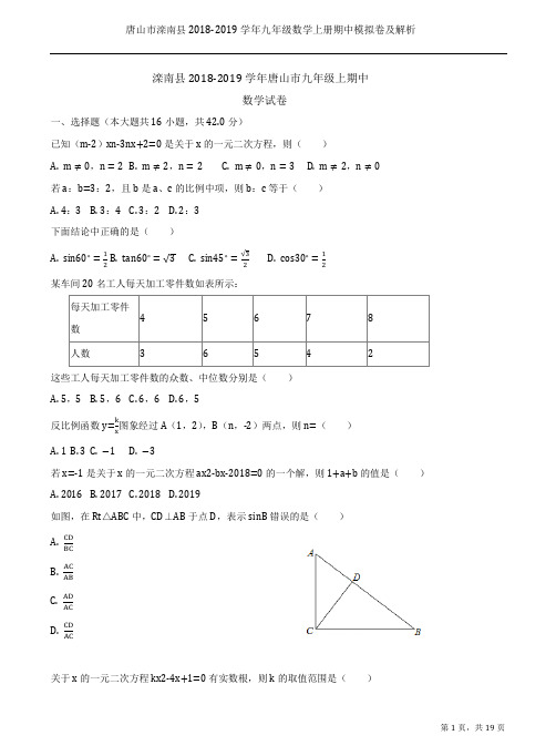 唐山市滦南县2018-2019学年九年级数学上册期中模拟卷及解析