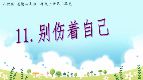 最新部编版《别伤着自己》PPT教学课件1