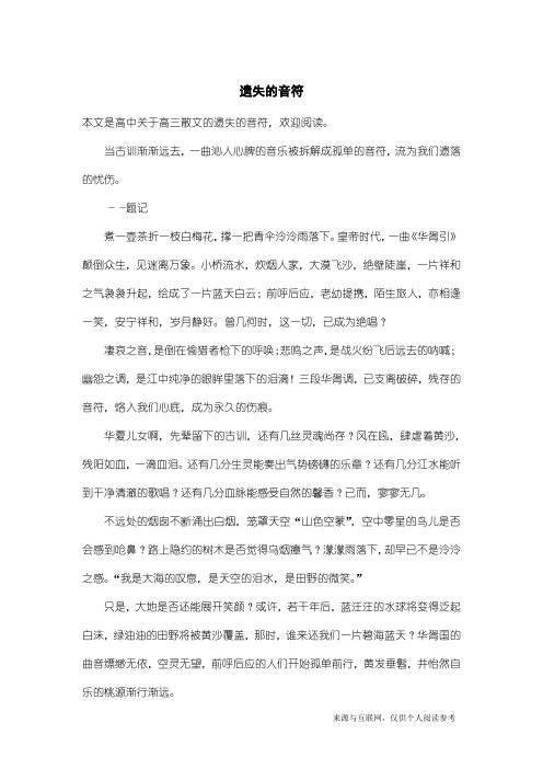 高三散文：遗失的音符