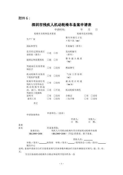 关于执行《深圳市残疾人机动轮椅车管理细则》和《深圳市