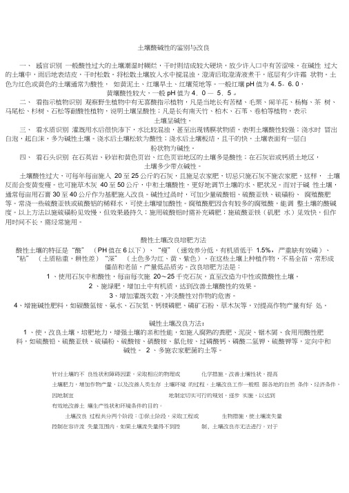 土壤酸碱性的鉴别与改良