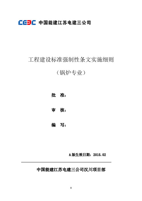 锅炉专业强制性条文实施细则.