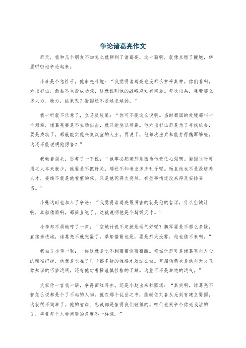 争论诸葛亮作文