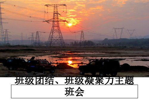 最新班级团结、班级凝聚力主题班会课件PPT