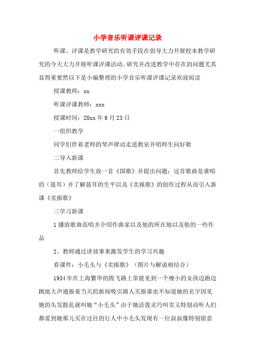 小学音乐听课评课记录