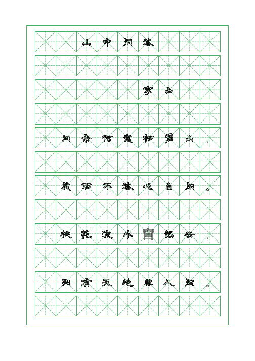 古诗词临摹字帖-山中问答-李白-隶书字帖