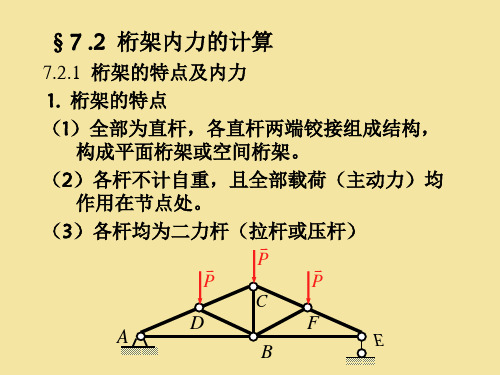 7.2桁架内力的计算