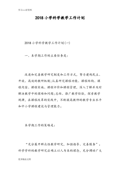 最新小学科学教学工作计划-精选范文