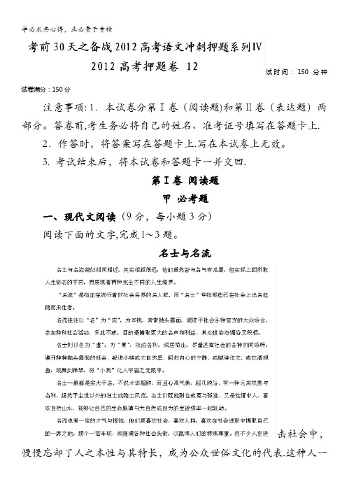 考前30天之备战2012高考语文冲刺押题系列Ⅳ 2012高考押题卷 12