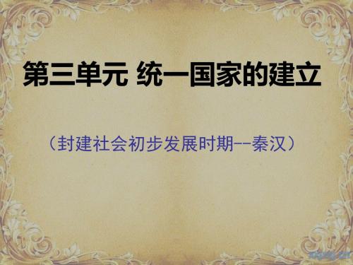 主题三  统一国家的建立