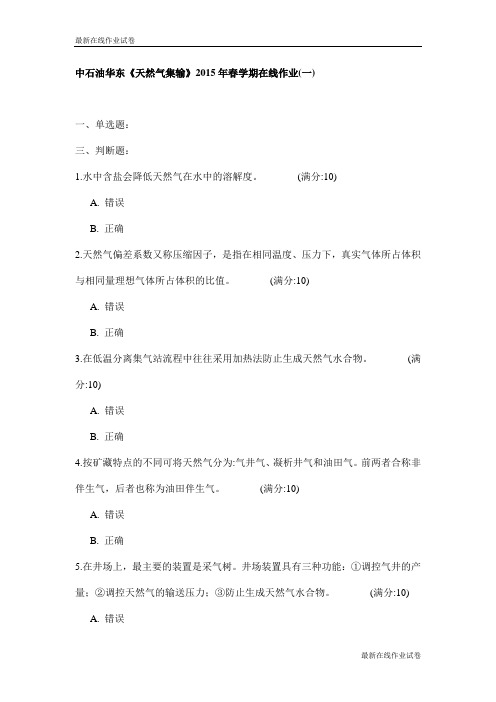 中石油华东《天然气集输》2015年春学期在线作业(一)试卷_最新