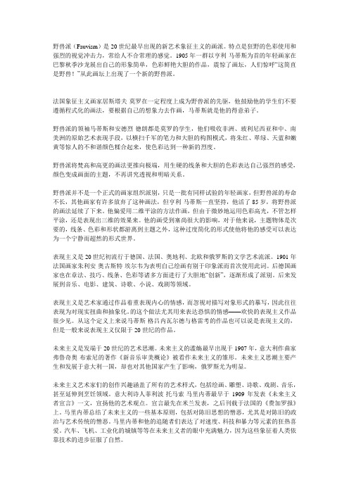 野兽派 立体派 未来派 达达派 表现派 超现实主义 抽象主义