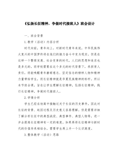 《弘扬长征精神,争做时代接班人》班会设计